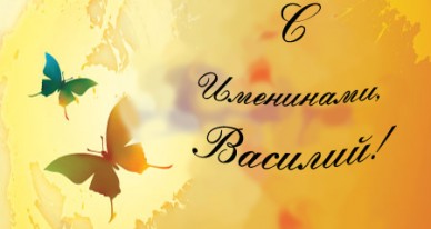 Василий