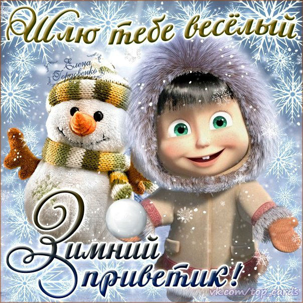 Привет