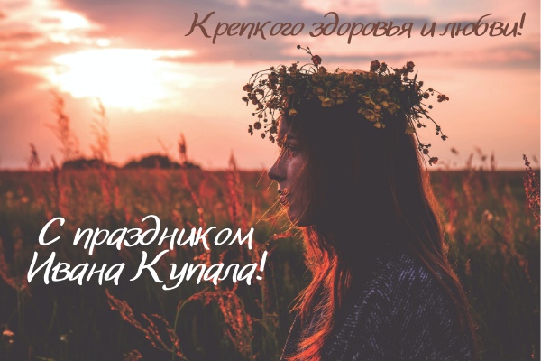 Открытка «Иван Купала» №7416