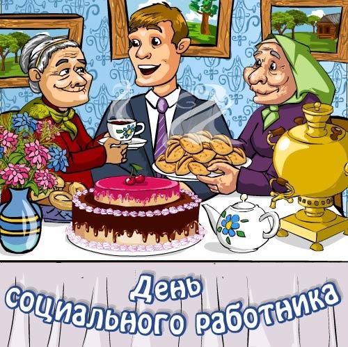 День социального работника