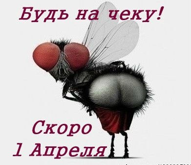 Открытка «1 апреля» №3971