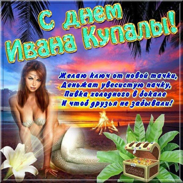 Открытка «Иван Купала» №4567