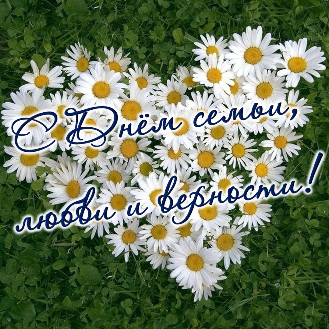 Открытка «День семьи, любви и верности» №5803