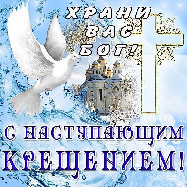 Открытка «Крещение» №5405
