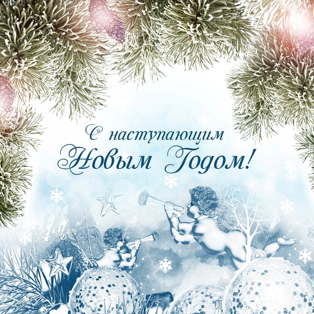 Открытка «С наступающим» №6629