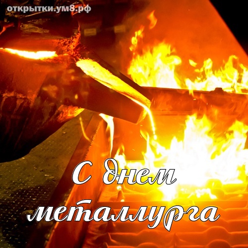 День металлурга
