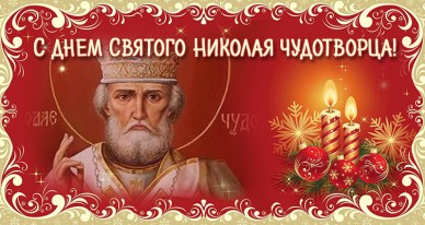 День святого Николая чудотворца