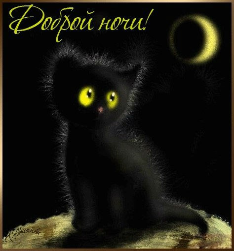 Открытка «Спокойной ночи» №1458