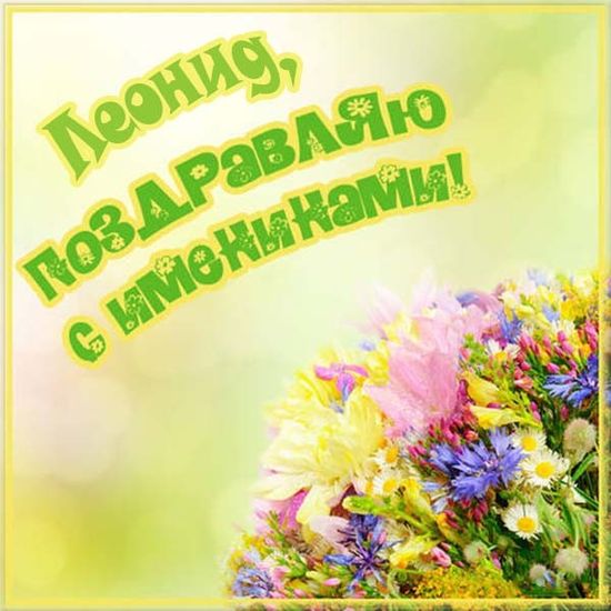 Открытка «Леонид» №6109