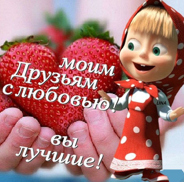 Для друзей