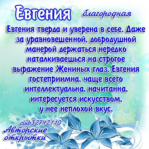 Открытка «Евгения» №6265