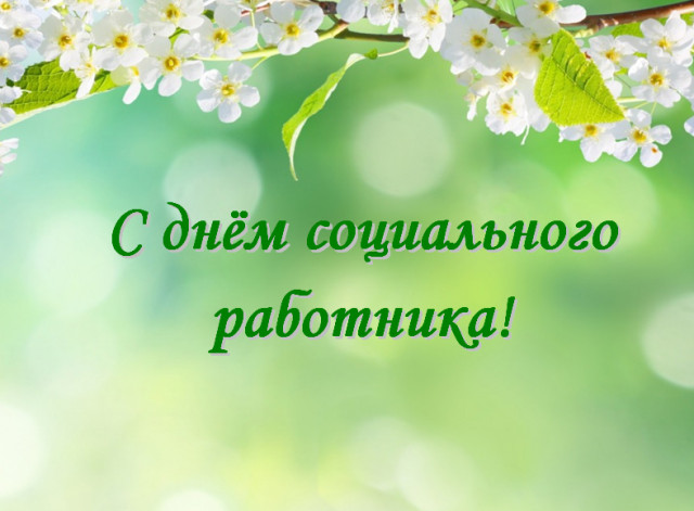 День социального работника