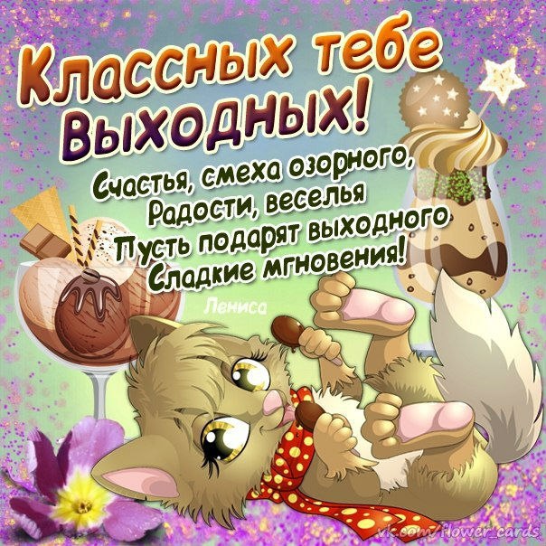 Выходные
