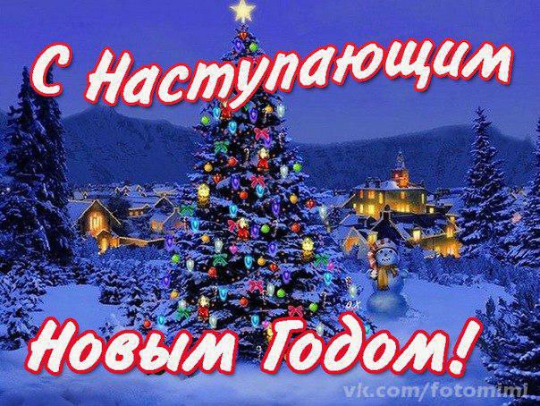 С наступающим