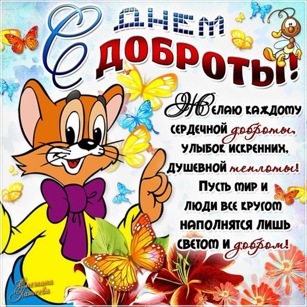 День доброты
