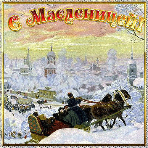 Открытка «Масленица» №4156