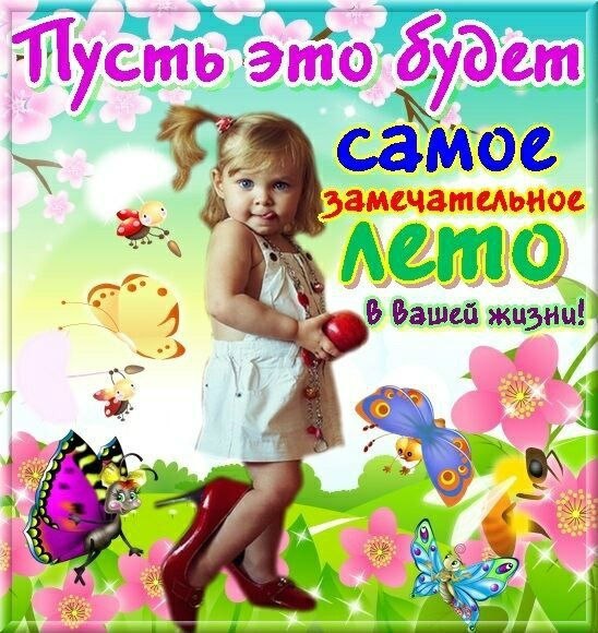 Лето
