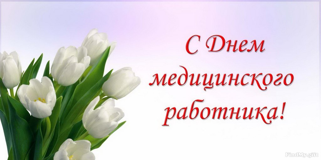 День медицинского работника