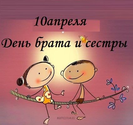 Открытка «День брата и сестры» №6909