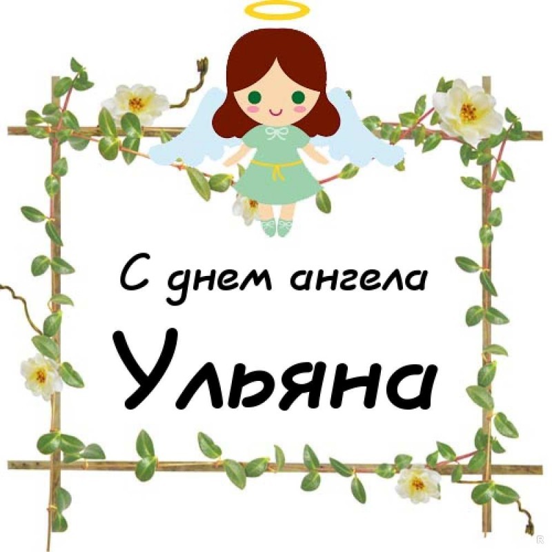 Ульяна
