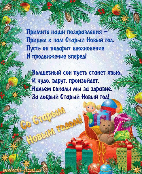 Открытка «Старый Новый год» №5070