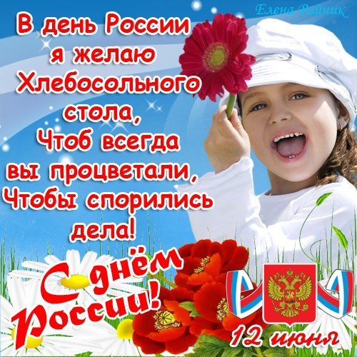 Открытка «День принятия Декларации о государственном суверенитете Российской Федерации (День России) - Россия» №7244