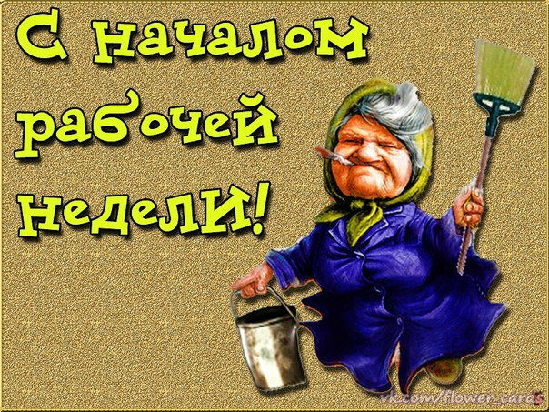 Хорошей недели