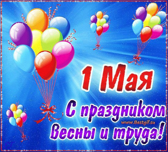 Праздник весны и труда (1 мая)