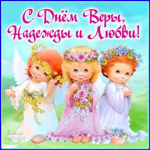 Открытка «День памяти святых мучениц Веры, Надежды и Любови и матери их Софии» №5855