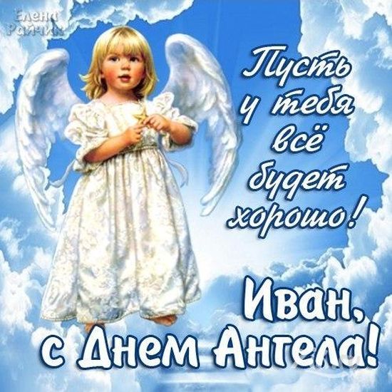 Открытка «Иван» №6097