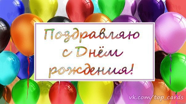 Открытки на День рождения #269