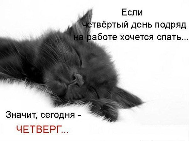 Четверг