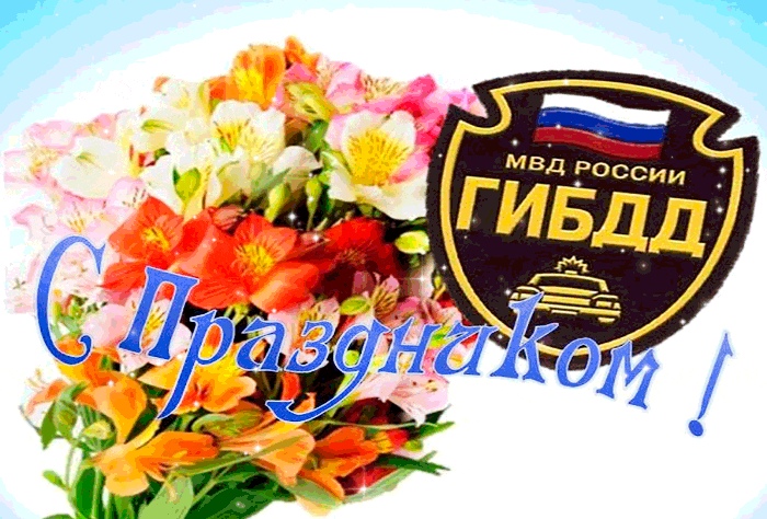 Открытка «День ГИБДД (День ГАИ)» №7318