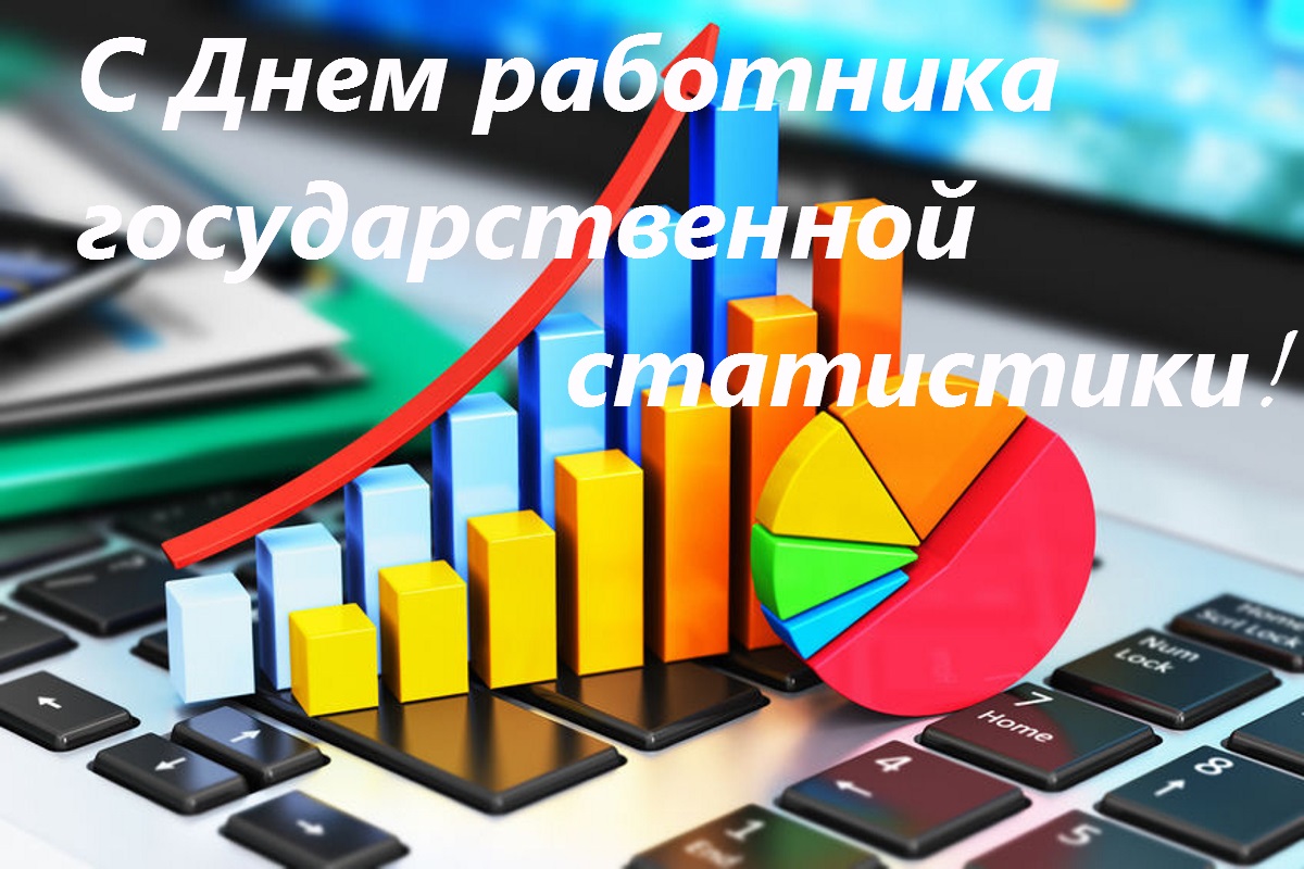 Открытка «День работников государственной статистики - Беларусь» №6456