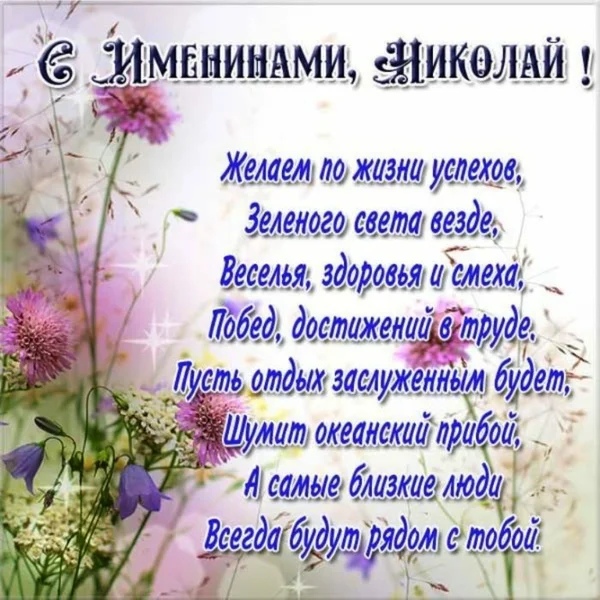 Открытка «Николай» №6092