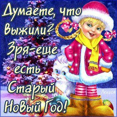 Старый новый год