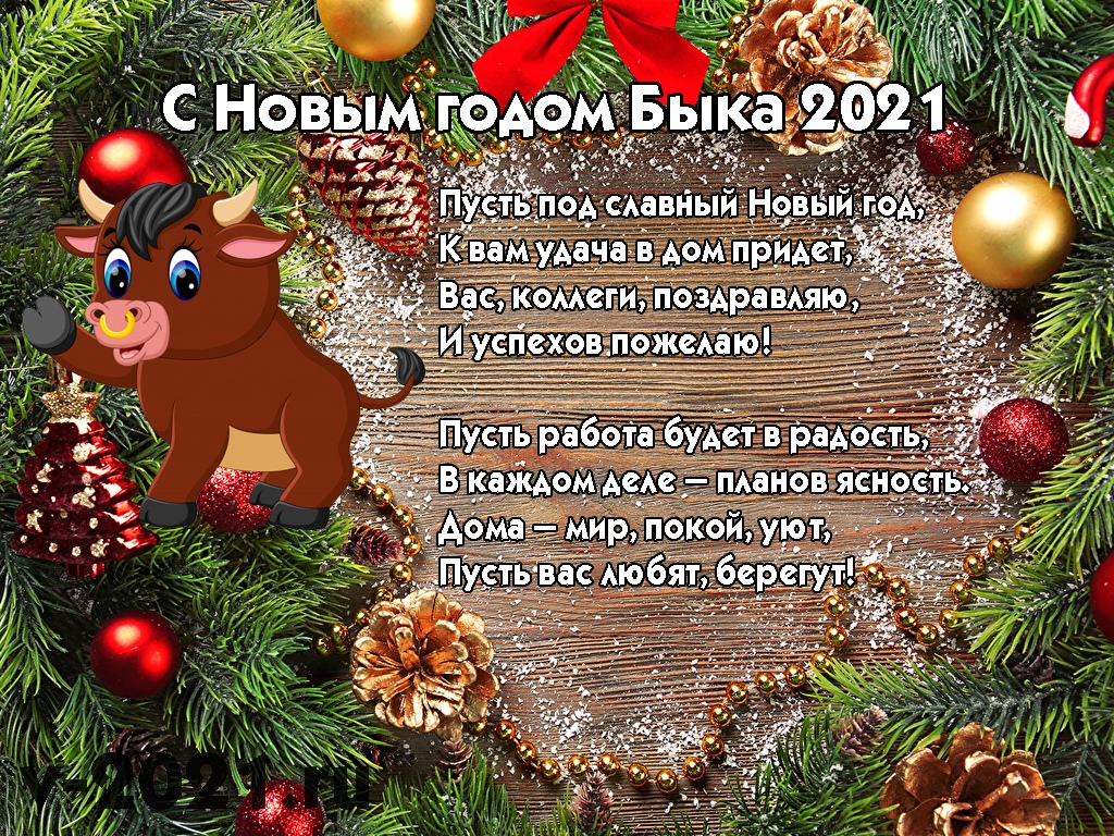 С новым годом 2021