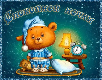 Спокойной ночи