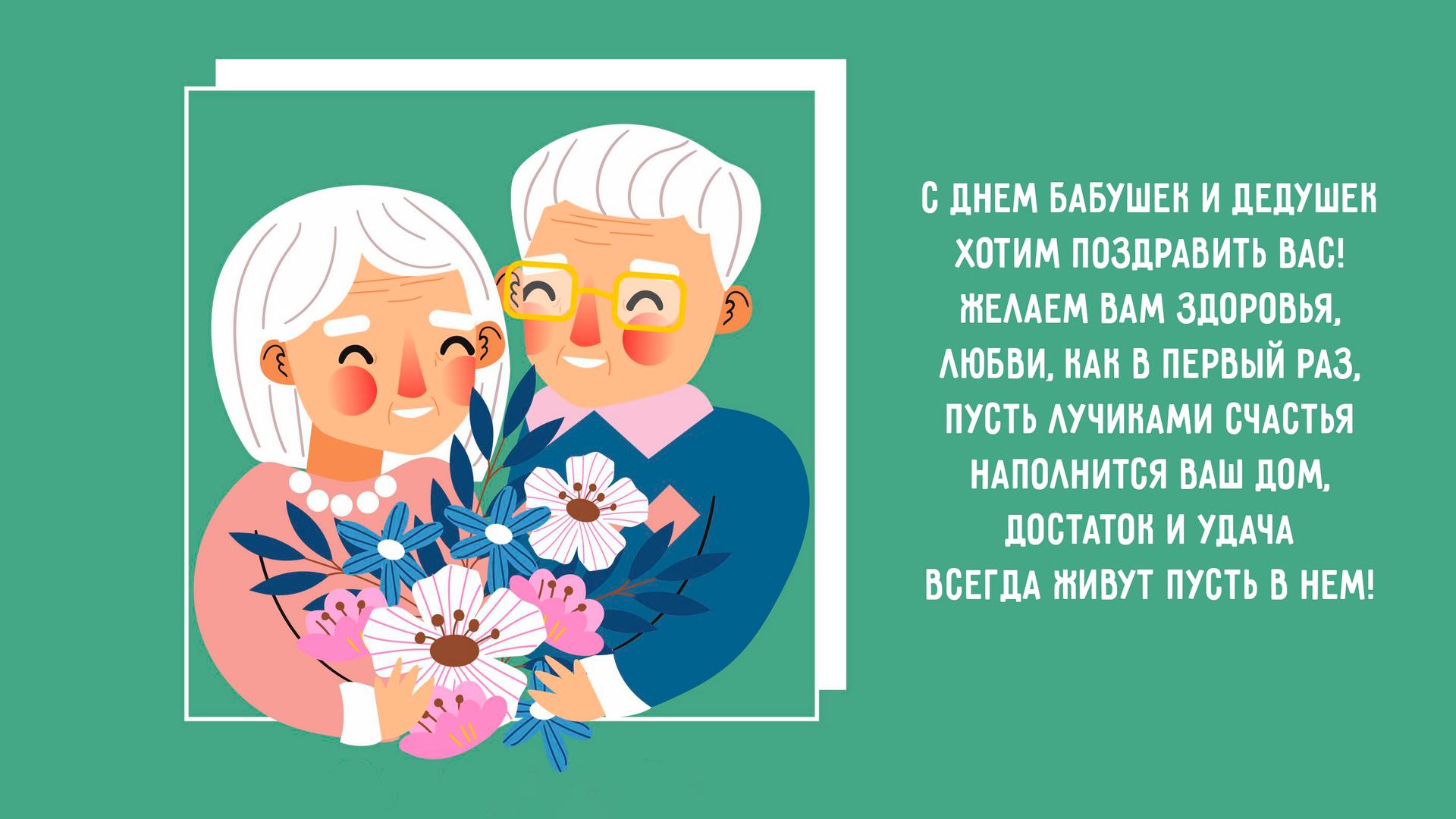 День Бабушек и Дедушек
