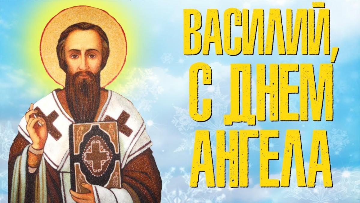 Василий