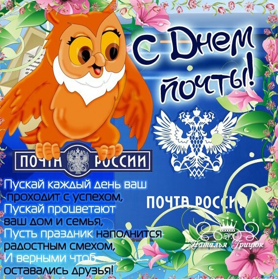 Открытка «День Российской почты» №7511