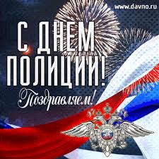 Открытка «День сотрудника органов внутренних дел РФ (День полиции) - Россия» №5967