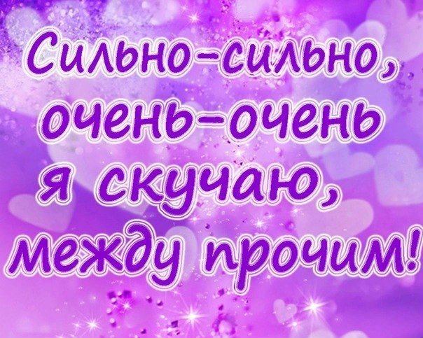 Открытка «Скучаю» №2417