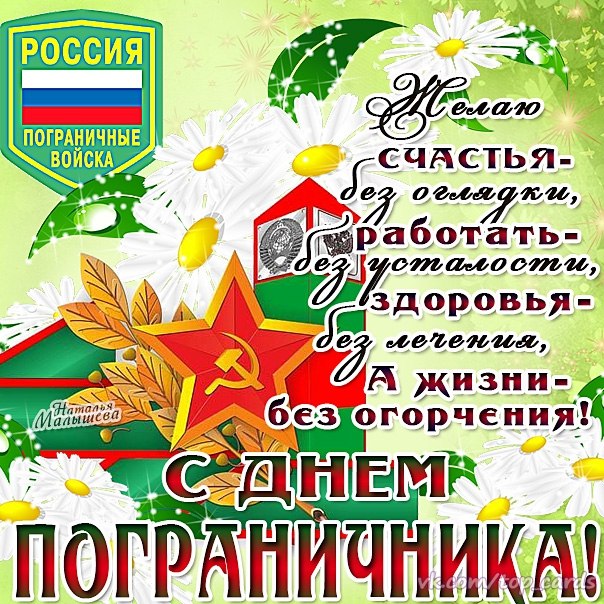 Открытка «День пограничника» №6998