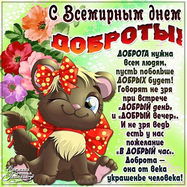 Открытка «День доброты» №6003