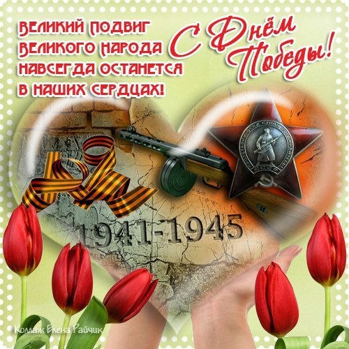 День победы (9 мая)
