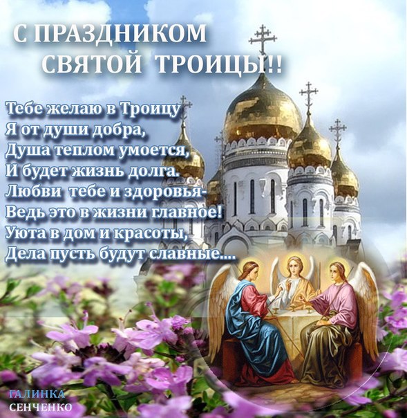 Открытка «День Святой Троицы (Пятидесятница)» №5345