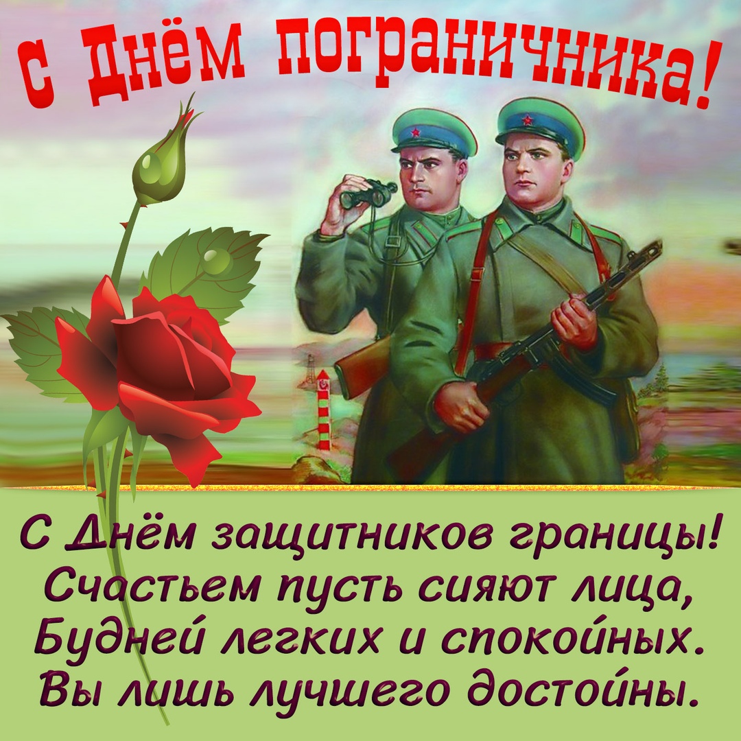 Открытка «День пограничника» №6980