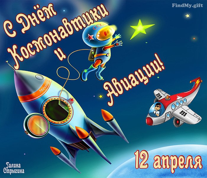 День авиации и космонавтики