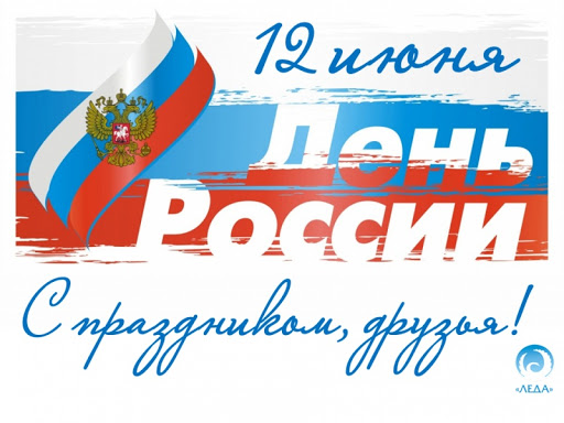 Открытка «День принятия Декларации о государственном суверенитете Российской Федерации (День России) - Россия» №7254